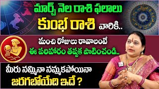 Kumbha Rasi Phalalu | കുംഭം 2025 പ്രവചനങ്ങൾ | മാർച്ച് മാസ രാശി ഫലലു 2025 തെലുങ്കിൽ | MQUBE