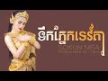 ទឹកភ្នែកទេវតា music lyrics