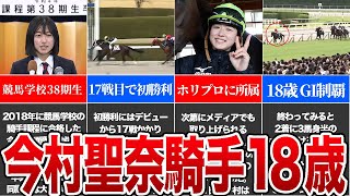 【競馬】今話題の18歳女性騎手・今村聖奈…武豊や福永祐一などの1年目に匹敵か