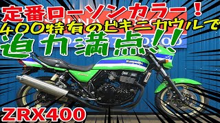 ■シイナモータース市川店　絶版館■カワサキ　ZRX400　タックロールシート　タンデムバー　イモビライザーモデル　ローソンカラー　前後ゴールドホイール