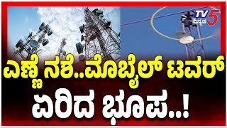 man climbed mobile tower in Indore, Madhya Pradesh | ಎಣ್ಣೆ ನಶೆ ಮೊಬೈಲ್ ಟವರ್ ಏರಿದ ಭೂಪ