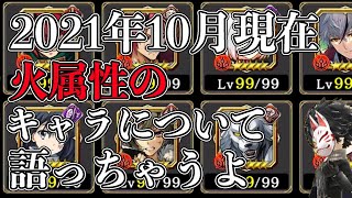 【タガタメ】コラボが強い！2021年10月現在の火属性について語っちゃいます！【攻略】