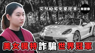 18歲北京女模特兒為了幫男友買豪車，詐騙世界冠軍320萬，大老闆都沒有察覺，王勵勤、張怡寧都上當！剛入獄就被男友拋棄！#案件#故事#破案#迷案#未解之謎#李昌鈺#案件解說#婆媳