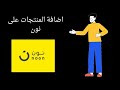 اضافة المنتجات على نون البائعين