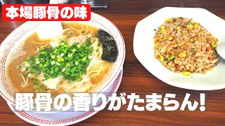 【豚骨ラーメン】旨い！本場豚骨ラーメンこだわりの味！［しぇからしか此花店］　Japanese ramen  restaurant, in Osaka.