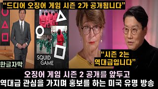 [한글자막] 오징어 게임 시즌 2 공개를 앞두고 역대급 관심을 가지며 홍보를 하는 미국 유명 방송