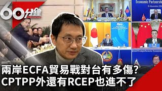 兩岸ECFA貿易戰對台有多傷？　CPTPP外還有RCEP也進不了【60分鐘 精華】@chinatvnews