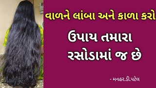 વાળને લાંબા અને કાળા કરો... ઉપાય તમારા રસોડામાં જ છે