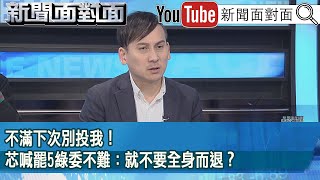 精彩片段》不滿下次別投我！芯喊罷5綠委不難：就不要全身而退？【新聞面對面】2025.01.24