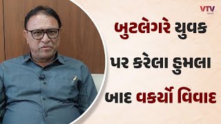 Mehsana News: મહેસાણામાં બુટલેગરે યુવક પર કરેલા હુમલા બાદ વકર્યો વિવાદ  | VTV Gujarati