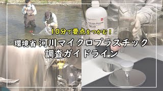 10分で要点をつかむ！ 環境省 河川マイクロプラスチック調査ガイドライン