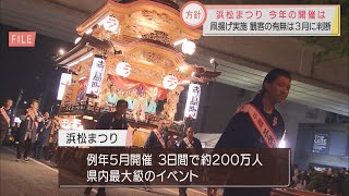 浜松まつり実施へ…初子の誕生祝う凧揚げで知られる　おととし休止、去年は無観客