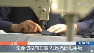 20200220 生產布口罩 大家動起來