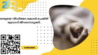 ഭാര്യയെ വീഡിയോ കോൾ ചെയ്ത് യുവാവ് ജീവനൊടുക്കിThe young man took his own life by making a video call