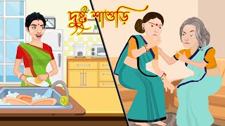 দুষ্টু শাশুড়ি | Bangla Cartoon |Sasuri Vs Bouma | Bangla Golpo | Rupkothar Golpo | Halder Cartoon TV