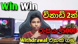 How to make win winsite එකෙන් විනාඩි2න් රුපියල් 5000 හොයමු.5000 rupees in 2 minutes E- Money Eraing.