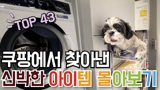 쿠팡 매출 1등템 43가지 한방에 몰아보기｜구독자 댓글 이벤트｜온 집안에 필요한 살림살이 이 영상 하나면 끝｜SNS 화제의 품절대란 살림 꿀템｜몰라서 못 샀던｜재입고 즉시 품절