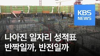 취업자수 반짝 증가냐, 흐름 반전이냐…“예단 어렵다” / KBS뉴스(News)