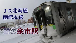 JR北海道 函館本線 余市駅 構内風景