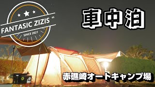 FANTASTIC ZIZIS”　赤礁崎オートキャンプ場