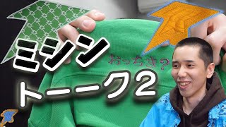 【タイショウ 切り抜き】  ミシントーク2 100万円か150万円の刺繡機かで凄く悩んでいるタイショウ 【雑談】