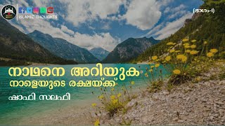 നാഥനെ അറിയുക നാളെയുടെ രക്ഷയ്ക്ക്-ഭാഗം-1-ഷാഫി സലഫി പട്ടാമ്പി