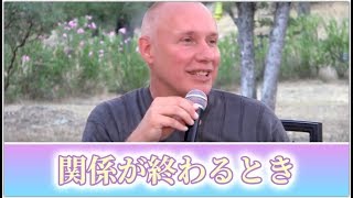 『関係が終わるとき』 デイヴィッド・ホフマイスター【奇跡講座/ACIM/奇跡のコース】