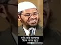 যদি কেউ আপনার দিকে পাথর ছুড়ে মারে । dr zakir naik shorts shortvideo viral reels