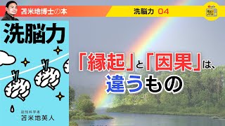 苫米地博士の本【洗脳力4】未来とは縁起による無限の可能性のこと（エフィカシーコーチング動画）