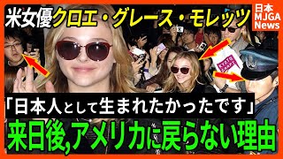【海外の反応】アメリカの超美人女優が日本で遊んで帰らない理由　【海外の反応】
