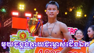 មួយជង្គង់ចេញក្អួត និងក្លាយជាម្ចាស់ជើងឯងនិងប្រាក់រង្វន់ 4លាន រវាង ពេជ្រ កក្កដា ប៉ះ យុគយក្សផ្លែ