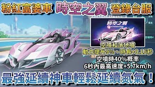 【Moverest】粉紅富婆車「時空之翼」登錄台服！超強特性空噴落地噴+0.15秒！最強延續神車輕鬆延續氮氣！【極速領域】