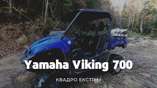 Yamaha Viking 700 | Квадро Екстрім - Яремче