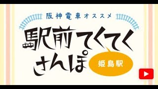 阪神電鉄【公式】姫島駅🚋阪神電車オススメ駅前てくてくさんぽ