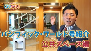 パシフィック・ワールド号紹介 〜公共スペース編〜【クルなび115 vol.02】ピースボート地球一周の船旅 Voyage115  2023.08.27