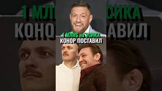 👑МАКГРЕГОР поставил 1МЛН$ на УСИКА! Бой Усик - Фьюри 2 #усикфьюри #конормагрегор