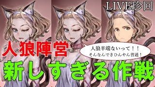 猫又coした3人の内訳で、村大混乱！！黒側の新しすぎる作戦！【猫又編Part2】