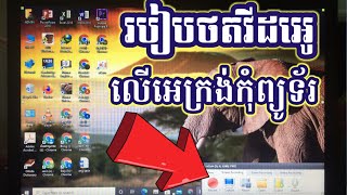 How to record video on computer screen , របៀបថតវីដេអូនៅលើអេក្រង់កុំព្យូទ័រ