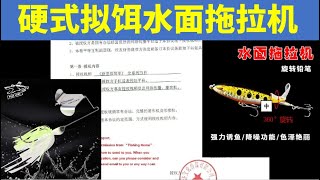 路亚很简单 第25集 路亚硬式拟饵水面拖拉机的特点Lure Fishing Water Surface Tractor