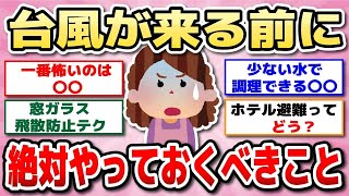 【有益】台風が来る前にやっておくべき事・買っておくべき物教えて☆必見の防災情報【ガルちゃん】