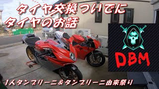 996SPSのタイヤ交換ついでにタイヤのお話