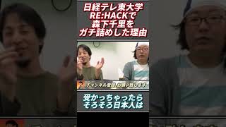 日経テレ東大学RE:HACKで森下千里をガチ詰めした理由【ひろゆき切り抜き/ひろゆききりぬき/hiroyukikirinuki/2ちゃんねる/2ch/西村博之】#shorts