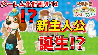 【牧場物語】３つの里で男だらけのハーレムを作り上げるpart１２【３つの里の大切な友だち】【画質改善しました】