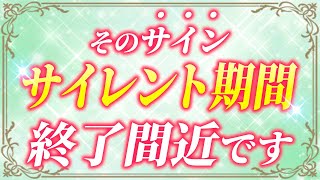 【ツインレイ】サイレント期間終了間近に現れる8つのサイン