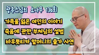 집착을 버리고 행복해지는 법 | 광우스님의 소나무 136회