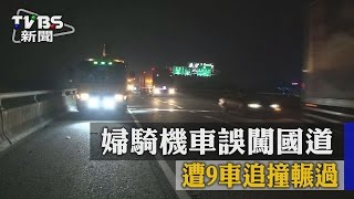 【TVBS】婦騎機車誤闖國道　遭９車追撞輾過