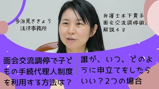 面会交流調停で子ども手続代理人を利用するための具体的方法は？誰が、いつ、どのように、誰に対して申立てをすればいい？書き方、申立方法が知りたいときは誰に聞けば良い？～弁護士木下貴子の面会交流調停解説48