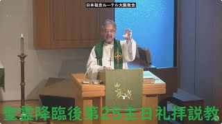 日本福音ルーテル大阪教会 2023年11月19日　聖霊降臨後第25主日礼拝説教 JELC Osaka Church Sermon