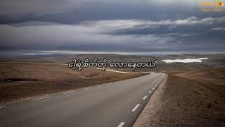 ခုပ်ပီး ~ Highway လမ်း (Lyrics)