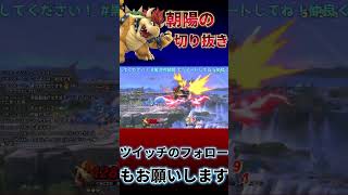 【スマブラSP】ツイッチもフォローしてくれると嬉しいんだけどな？ｗ